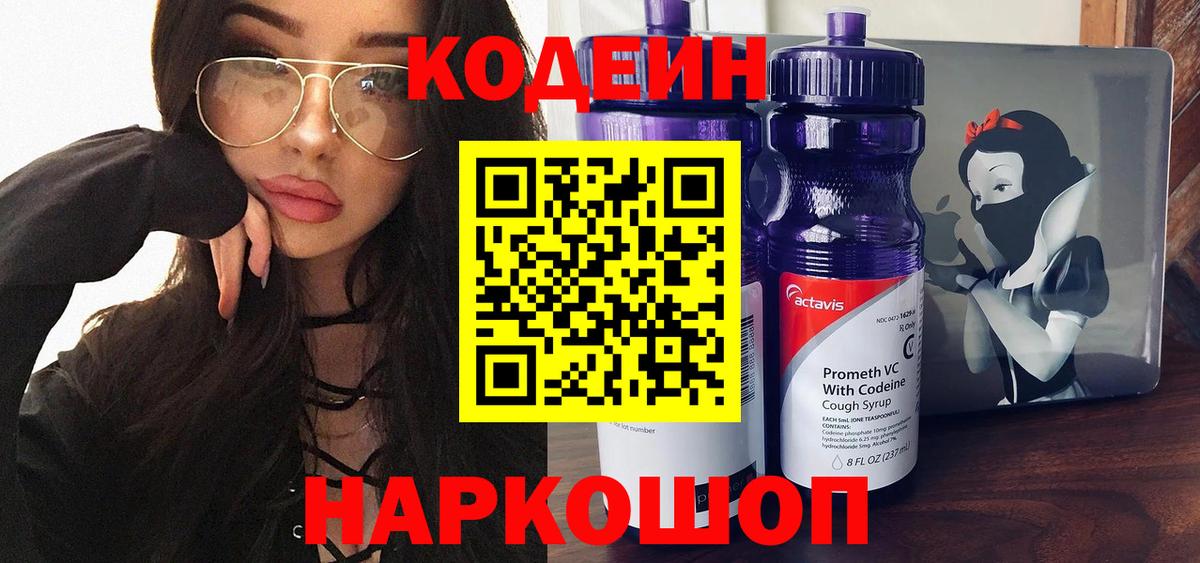 Кодеиновый сироп Lean Purple Drank  Вход с VPN  Кодеин напиток Lean (лин)  Касимов 
