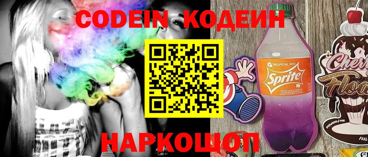Codein напиток Lean (лин) Касимов